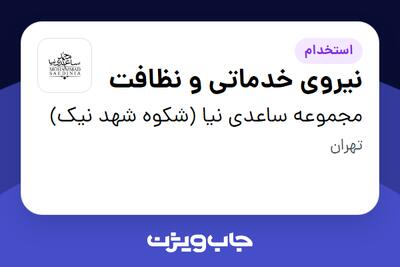 استخدام نیروی خدماتی و نظافت - آقا در مجموعه ساعدی نیا (شکوه شهد نیک)