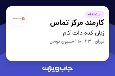 استخدام کارمند مرکز تماس - خانم در زبان کده دات کام