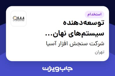 استخدام توسعه‌دهنده سیستم‌های نهان (Embedded Systems Developer) در شرکت سنجش افزار آسیا