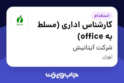  استخدام کارشناس اداری (مسلط به office) - آقا در شرکت آیتانیش