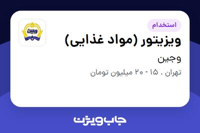  استخدام ویزیتور (مواد غذایی) در وجین