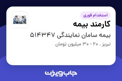 استخدام کارمند بیمه در بیمه سامان نمایندگی 514347