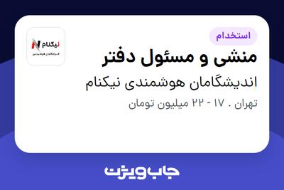  استخدام منشی و مسئول دفتر در اندیشگامان هوشمندی نیکنام