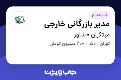 استخدام مدیر بازرگانی خارجی در مبتکران مشاور