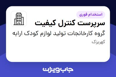 استخدام سرپرست کنترل کیفیت در گروه کارخانجات تولید لوازم کودک ارابه