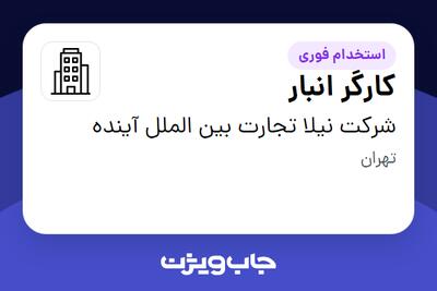 استخدام کارگر انبار - آقا در شرکت نیلا تجارت بین الملل آینده
