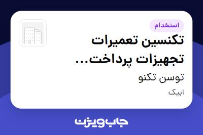 استخدام تکنسین تعمیرات تجهیزات پرداخت (کاسپین) در توسن‌ تکنو