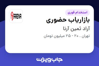 استخدام بازاریاب حضوری - خانم در آراد ثمین آرنا