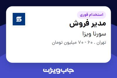 استخدام مدیر فروش در سورنا ویزا