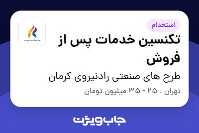 استخدام تکنسین خدمات پس از فروش - آقا در طرح های صنعتی رادنیروی کرمان