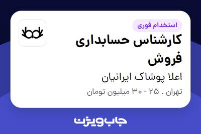 استخدام کارشناس حسابداری فروش در اعلا پوشاک ایرانیان
