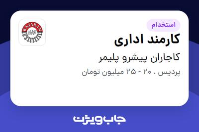 استخدام کارمند اداری در کاجاران پیشرو پلیمر