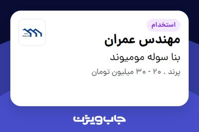 استخدام مهندس عمران در بنا سوله مومیوند