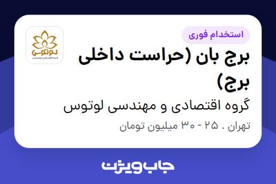 استخدام برج بان (حراست داخلی برج) - آقا در گروه اقتصادی و مهندسی لوتوس