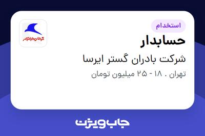 استخدام حسابدار در شرکت بادران گستر ایرسا