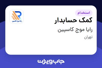 استخدام کمک حسابدار - خانم در رایا موج کاسپین