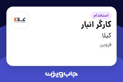 استخدام کارگر انبار - آقا در کیلا