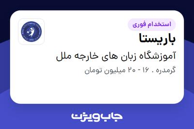استخدام باریستا - خانم در آموزشگاه زبان های خارجه ملل