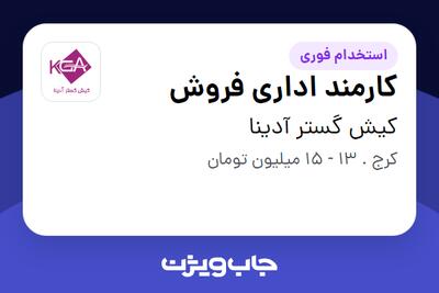 استخدام کارمند اداری فروش - خانم در کیش گستر آدینا