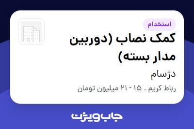 استخدام کمک نصاب (دوربین مدار بسته) - آقا در دژسام