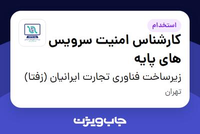 استخدام کارشناس امنیت سرویس های پایه در زیرساخت فناوری تجارت ایرانیان (زفتا)