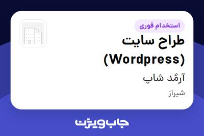 استخدام طراح سایت (Wordpress) در آرمُد شاپ