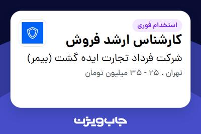 استخدام کارشناس ارشد فروش در شرکت فرداد تجارت ایده گشت (بیمر)