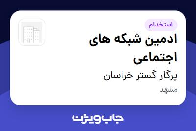 استخدام ادمین شبکه های اجتماعی در پرگار گستر خراسان