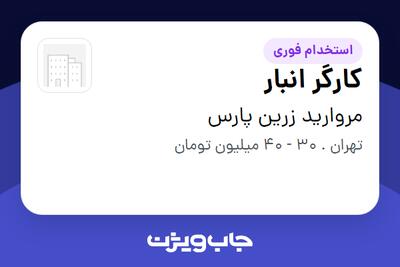 استخدام کارگر انبار - آقا در مروارید زرین پارس