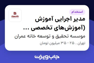 استخدام مدیر اجرایی آموزش (آموزش‌های تخصصی و سازمانی) در موسسه تحقیق و توسعه خانه عمران