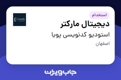 استخدام دیجیتال مارکتر در استودیو کدنویسی پویا