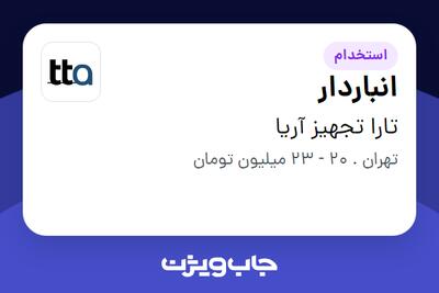 استخدام انباردار - آقا در تارا تجهیز آریا