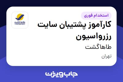 استخدام کارآموز پشتیبان سایت رزرواسیون در طاهاگشت