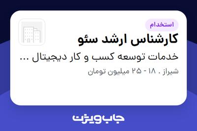 استخدام کارشناس ارشد سئو در خدمات توسعه کسب و کار دیجیتال رشدباما