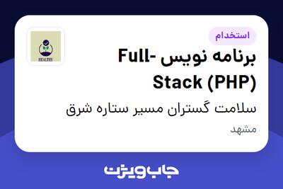 استخدام برنامه نویس Full-Stack (PHP) در سلامت گستران مسیر ستاره شرق