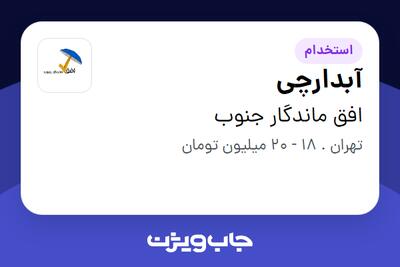 استخدام آبدارچی در افق ماندگار جنوب