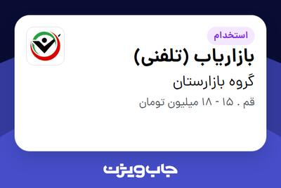 استخدام بازاریاب (تلفنی) در گروه بازارستان