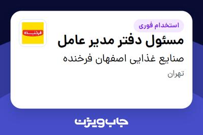 استخدام مسئول دفتر مدیر عامل در صنایع غذایی اصفهان فرخنده