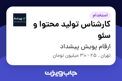 استخدام کارشناس تولید محتوا و سئو - خانم در ارقام پویش پیشداد