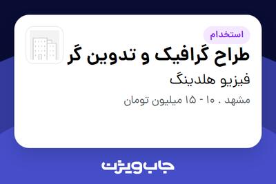 استخدام طراح گرافیک و تدوین گر - آقا در فیزیو هلدینگ