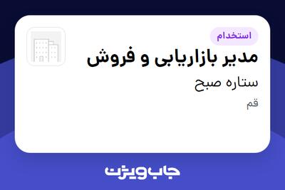 استخدام مدیر بازاریابی و فروش - خانم در ستاره صبح