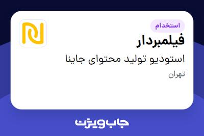 استخدام فیلمبردار - آقا در استودیو تولید محتوای جاینا