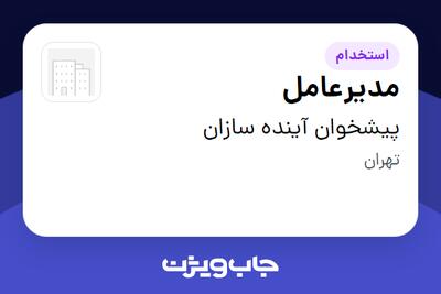 استخدام مدیرعامل - خانم در پیشخوان آینده سازان