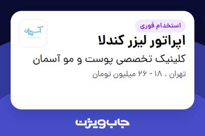 استخدام اپراتور لیزر کندلا - خانم در کلینیک تخصصی پوست و مو آسمان