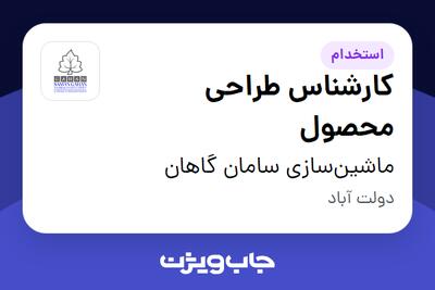 استخدام کارشناس طراحی محصول - خانم در ماشین‌سازی سامان گاهان