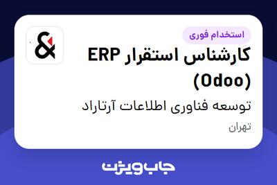  استخدام کارشناس استقرار ERP (Odoo) در توسعه فناوری اطلاعات آرتاراد