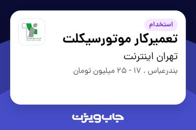 استخدام تعمیرکار موتورسیکلت - آقا در تهران اینترنت