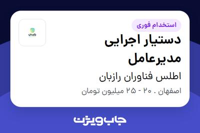 استخدام دستیار اجرایی مدیرعامل در اطلس فناوران رازبان