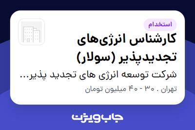 استخدام کارشناس انرژی‌های تجدیدپذیر (سولار) در شرکت توسعه انرژی های تجدید پذیر خلیج فارس