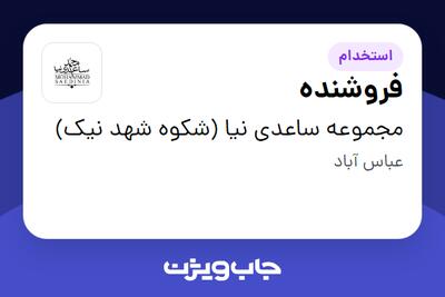 استخدام فروشنده در مجموعه ساعدی نیا (شکوه شهد نیک)